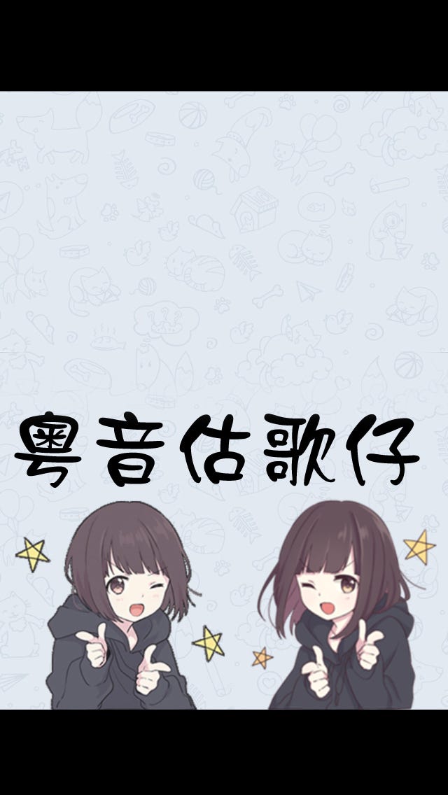 粵音估歌仔!第二回