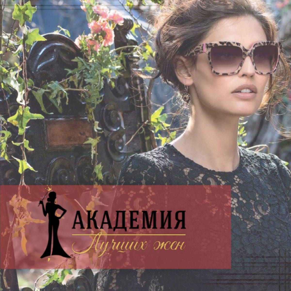 About – Академия Лучших Жен – Medium