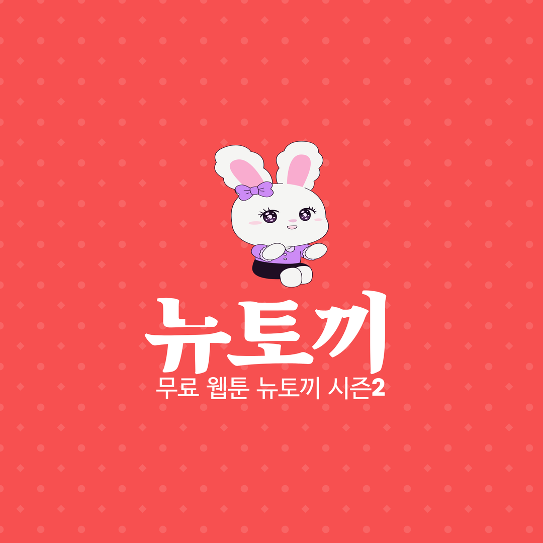 뉴토끼 시즌2 – Medium