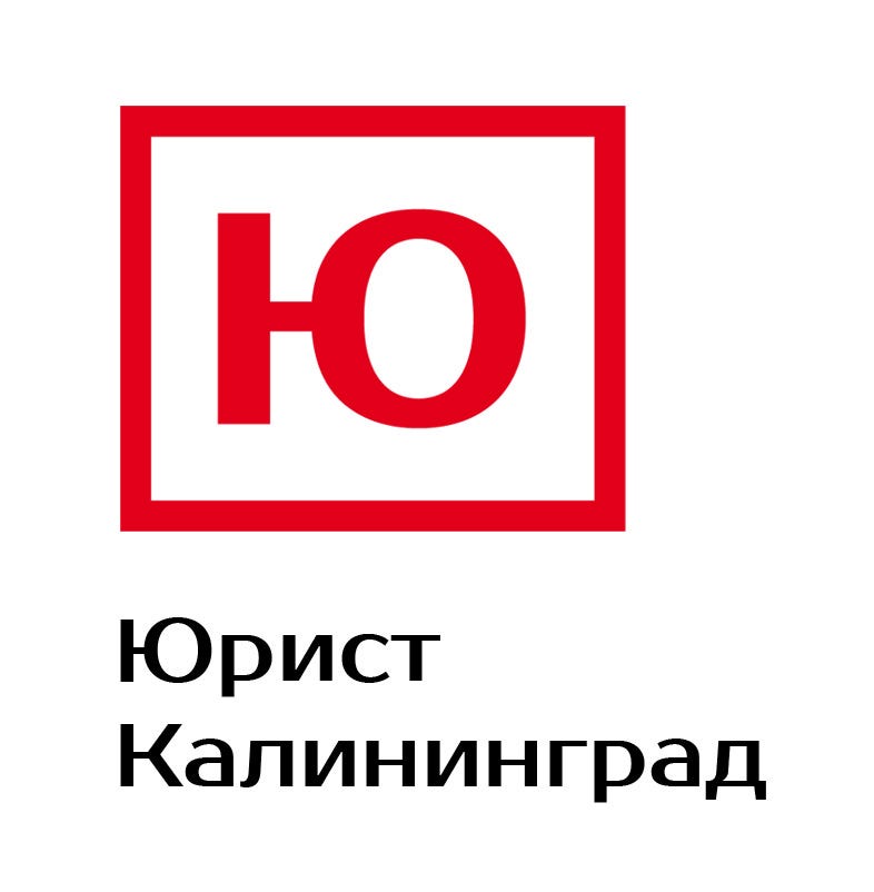 Юрист-Калининград.рф – Medium
