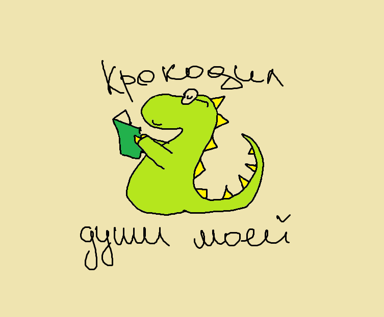 крокодил моей души отзыв о спектакле. крокодил души моей спектакль. у каждого свои недостатки спектакль дмитриева. лялечка спектакль крокодил. спектакль что случилось с крокодилом.