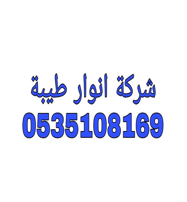 شركة نقل اثاث بالمدينة المنورة انوار طيبة - خدمات النقل الموثوقة
