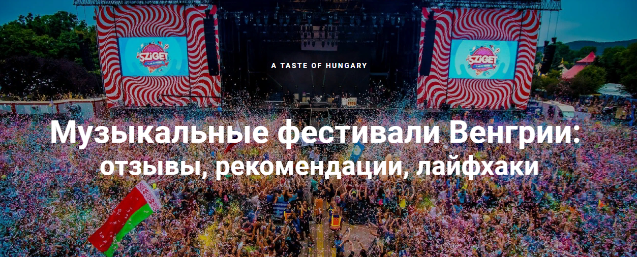 Музыкальные Фестивали Венгрии: Sziget, Volt, Balaton Sound.