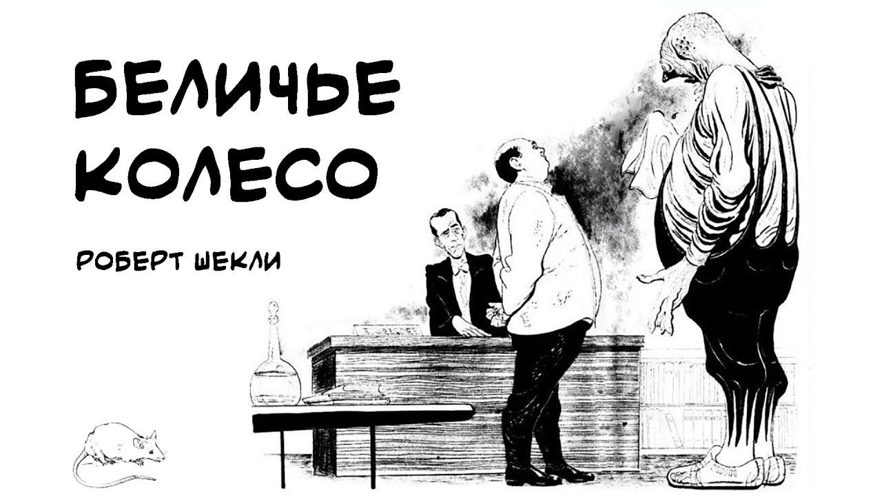 Беличье колесо. Роберт Шекли. И опять Грегор и Арнольд, недолго… | by  Фантастические рассказы | Medium