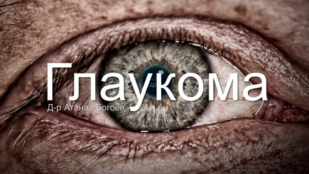 Глаукома: повече от повишено очно налягане | by Atanas Bogoev M.D. | Очно  Здраве