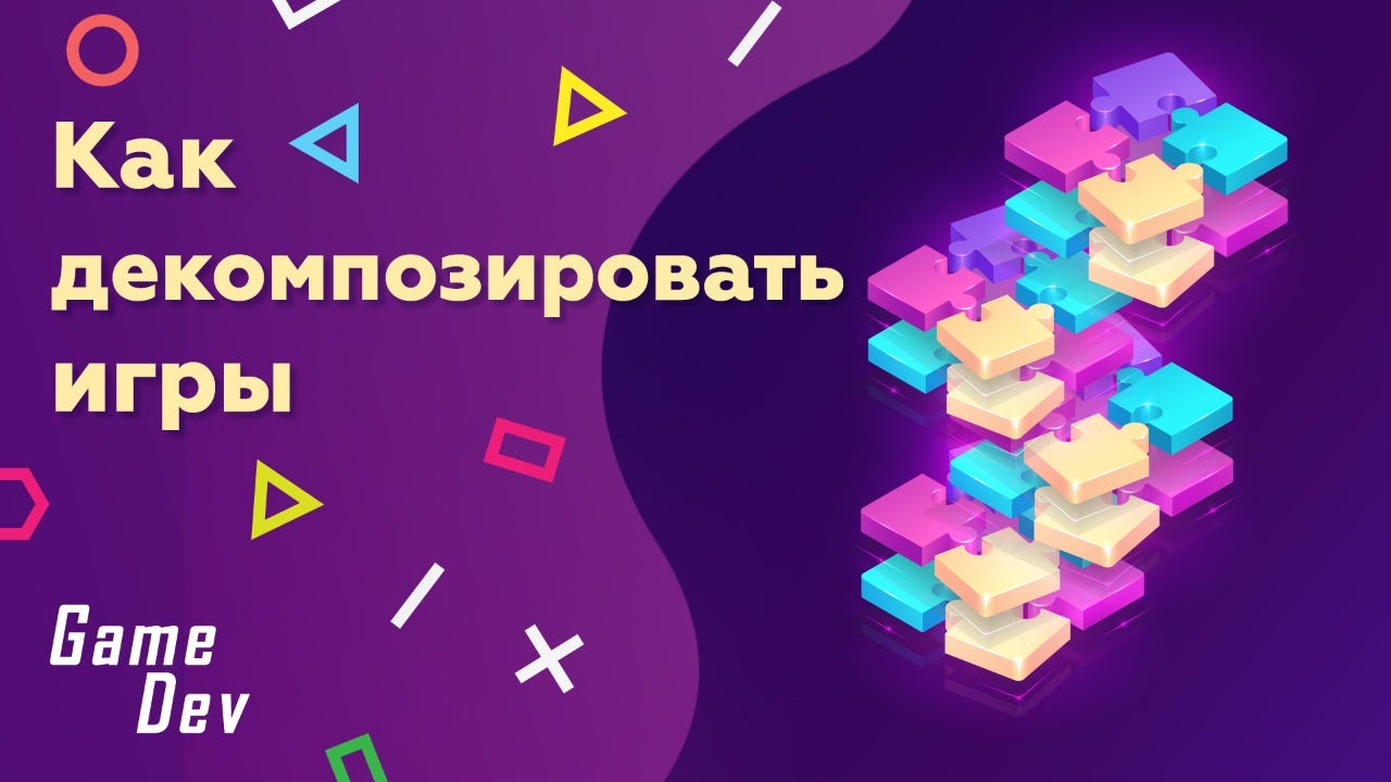 Как декомпозировать игры.. Устанавливайте четкие границы между… | by Nikita  Goncharuk | Game Dev | Medium