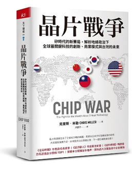 讀書心得- 晶片戰爭(Chip War)