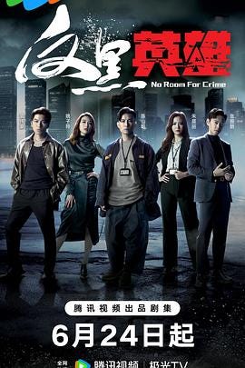 tvb2024年新剧反黑英雄. 《反黑英雄》是一部新创作的港式警匪电视剧。该剧由腾讯视频和香港无线电视台TVB联… | by jack1000 ...