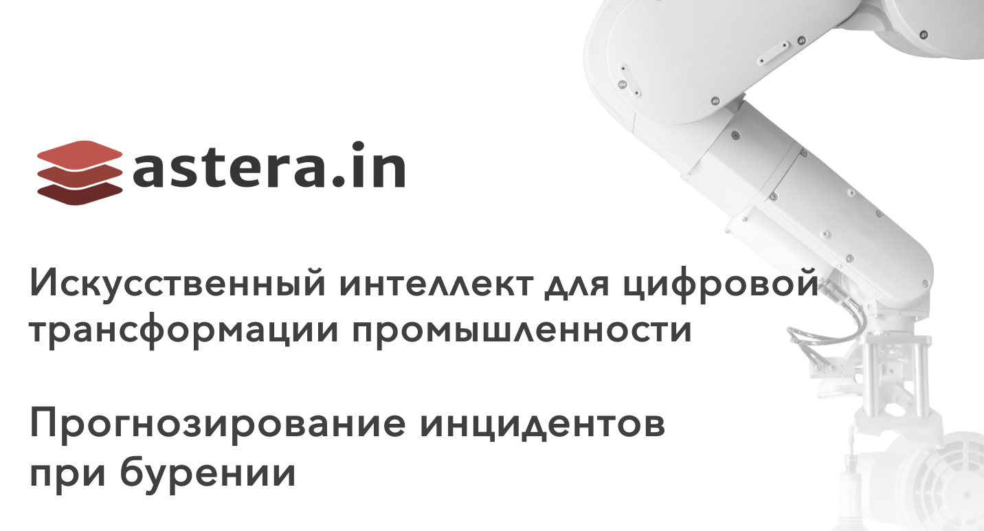 Как мы разработали AI модель, позволяющую экономить до $10 млн на бурении  одной скважины | by ASTERA.in | Medium