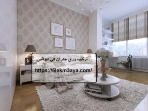 تركيب ورق جدران في ابوظبي. نعتبر افضل تركيب ورق جدران في ابوظبي من… | by  Alemampestcontrol | Medium