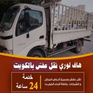 هاف لوري نقل عفش: الحل المثالي لنقل العفش في السعودية