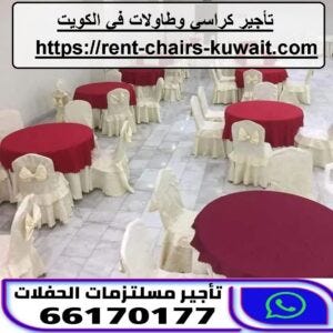 ممتاز. تأجير كراسي وطاولات في الكويت | by Diyafa Aljazi | Medium