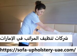 شركات تنظيف المراتب في الإمارات. نحن متخصصون في أعمال تنظيف المراتب في… |  by الابداع للضيافة لخدمات الضيافة العربية | Sep, 2023 | Medium