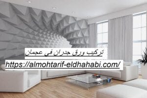 تركيب ورق جدران في عجمان. يتميز شركة تركيب ورق جدران في عجمان،… | by  jawharat-almansoura | Medium