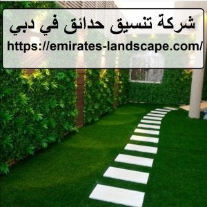 شركة تنسيق حدائق في دبي. تنسيق الحدائق والفيلات والقصور… | by Rowadcleaning  | Medium