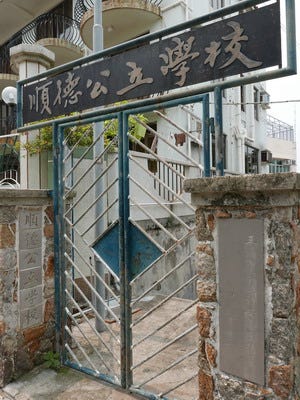 順德公立學校側門，HKHikers 圖片