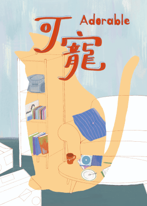 藝評｜戲劇｜一切都有保存期限，那愛也是嗎？從《可寵》看溫柔與疏遠並存的親密關係