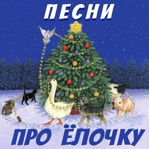 Новогодние Песни Про Ёлочку - Pedagog - Medium