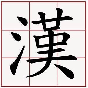 漢語包含無數地區方言,語言的特徵及演變當真是深不可測,化不可極。眾多方言中卻有沒有參數規律呢?