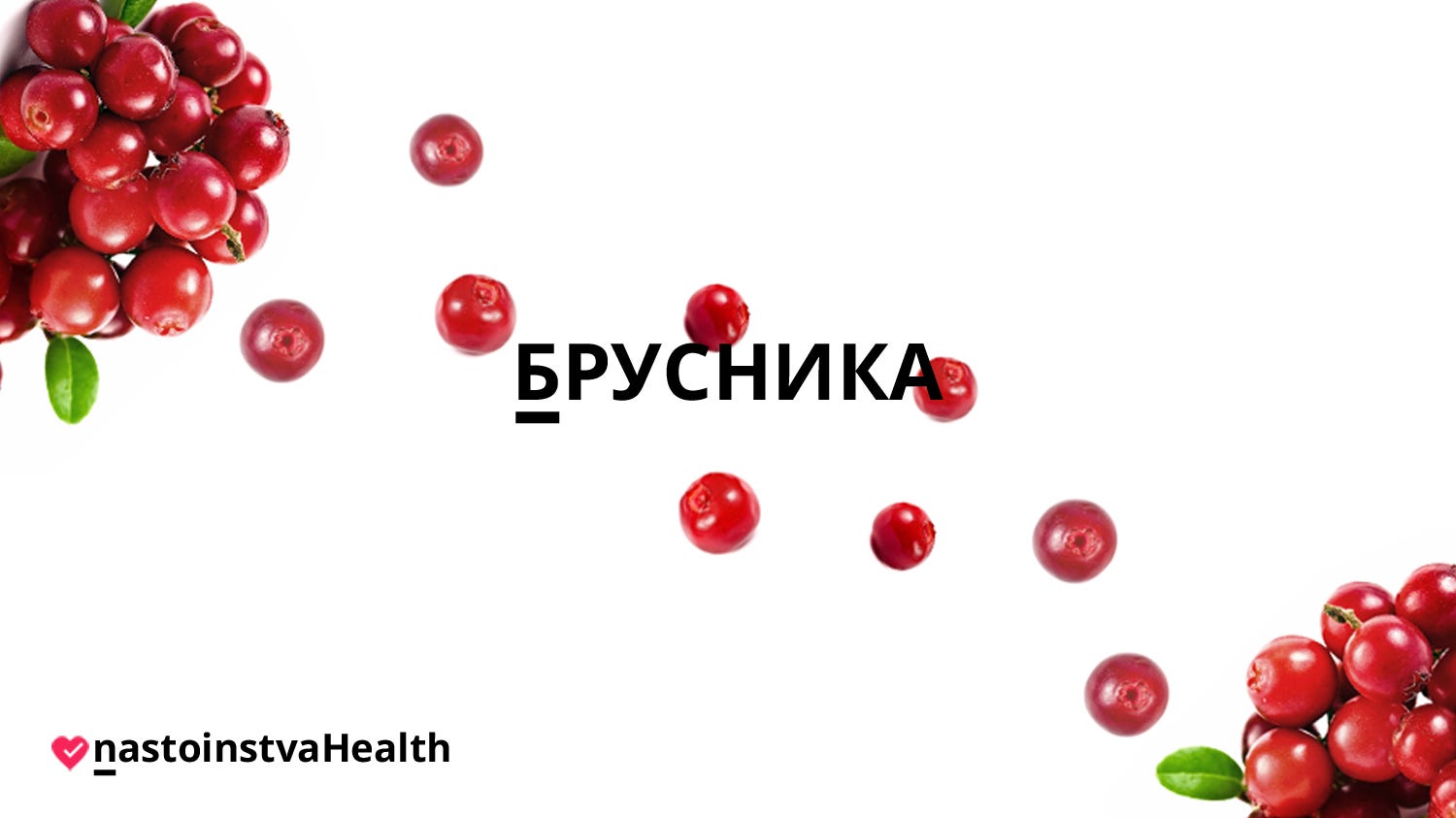 Брусника (внутреннее название — брус, бэбэшка). | by nastoinstva |  nastoinstva Health | Medium