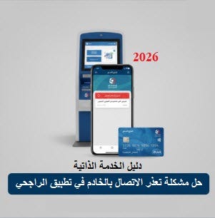 حل مشكلة تعذر الاتصال بالخادم في تطبيق الراجحي 2026 ودليل الخدمة الذاتية