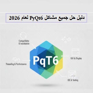 دليل حل جميع مشاكل PyQt6 لعام 2026