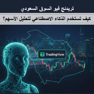تريدنج فيو السوق السعودي: كيف تستخدم الذكاء الاصطناعي لتحليل الأسهم؟