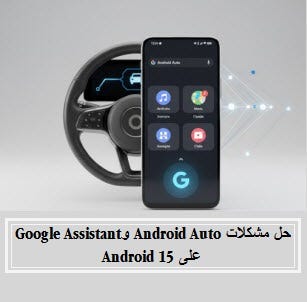 حل مشكلات Android Auto وGoogle Assistant على Android 15