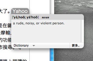 Mac OS X內建的字典查詢;預設是英英字典,但也可以改成英漢字典。