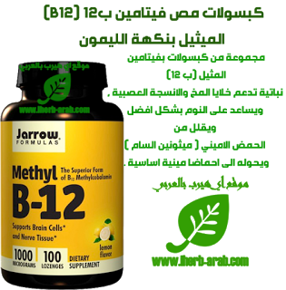 كبسولات مص فيتامين ب (B12) الميثيل بنكهة الليمون | by اي هيرب بالعربي |  Medium