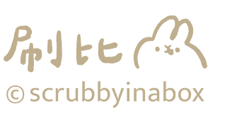 刷比