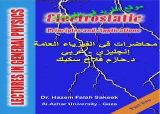 تحميل كتاب محاضرات في الفيزياء العامة pdf ـ د. حازم فلاح سكيك -  Mohammadalsharaby - Medium