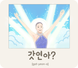 Korean Slang: 갓 (God) + Name. The prefix 갓 [gat] comes from the… | by ...