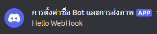 วิธีการสร้าง Webhook บน Discord ด้วยภาษา Python ตอนที่ 3 การตั้งค่าชื่อ Bot และ การส่งรูปภาพ