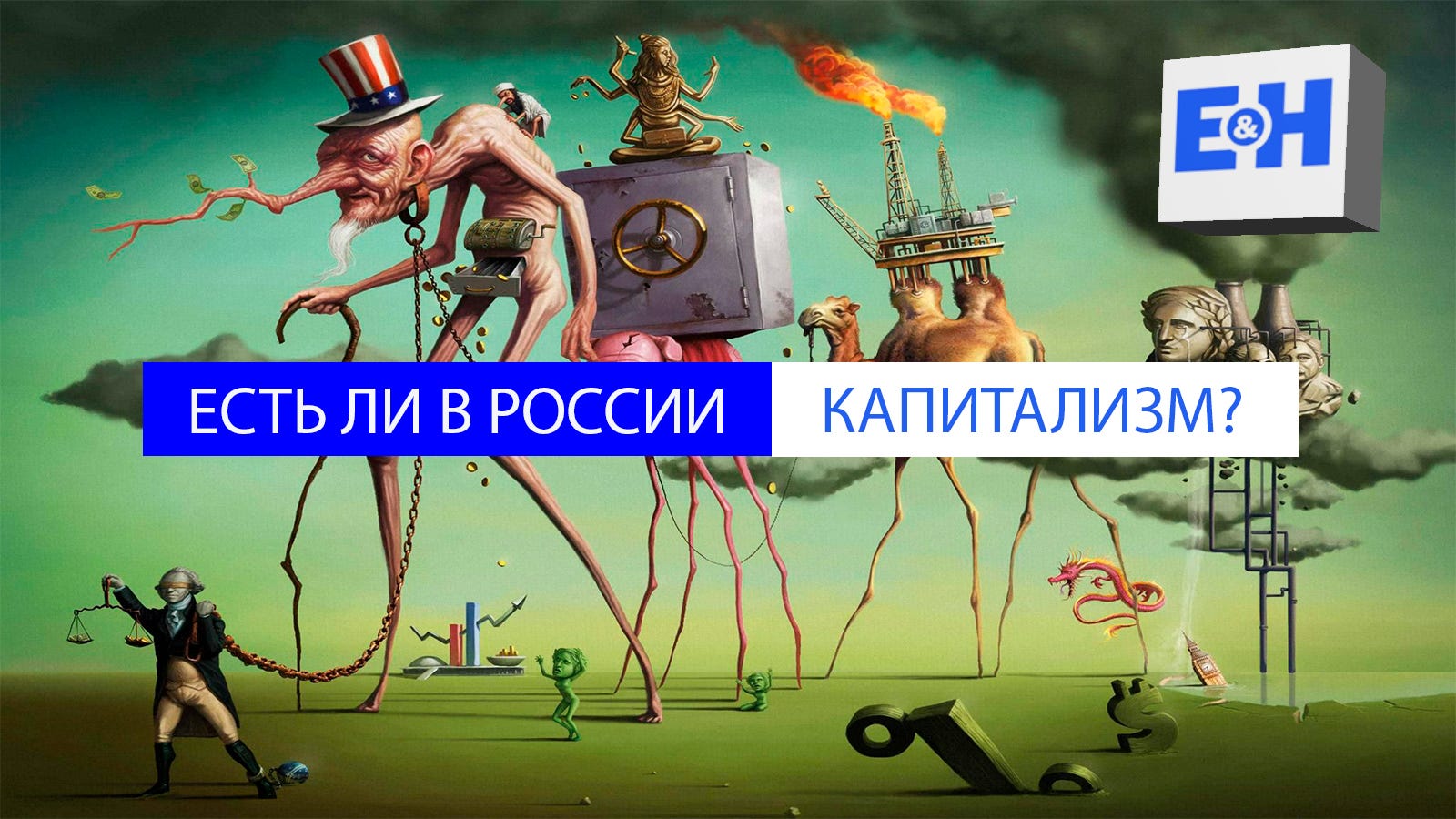 Капитализм в современной России