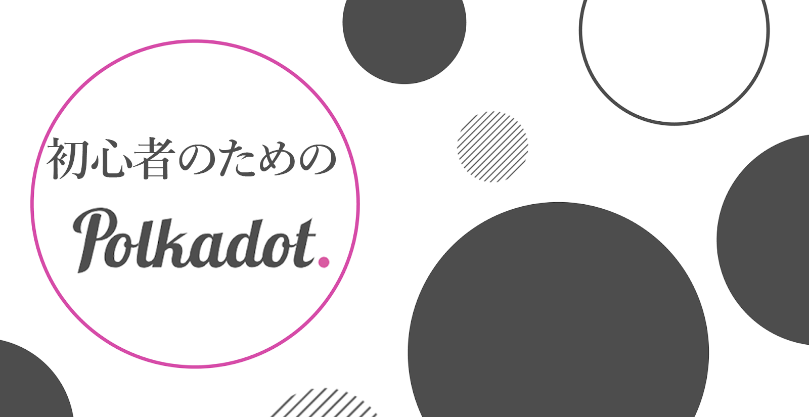 Polkadot for dummies】初心者のためのPolkadot | by m_web3 | Unchained | Medium