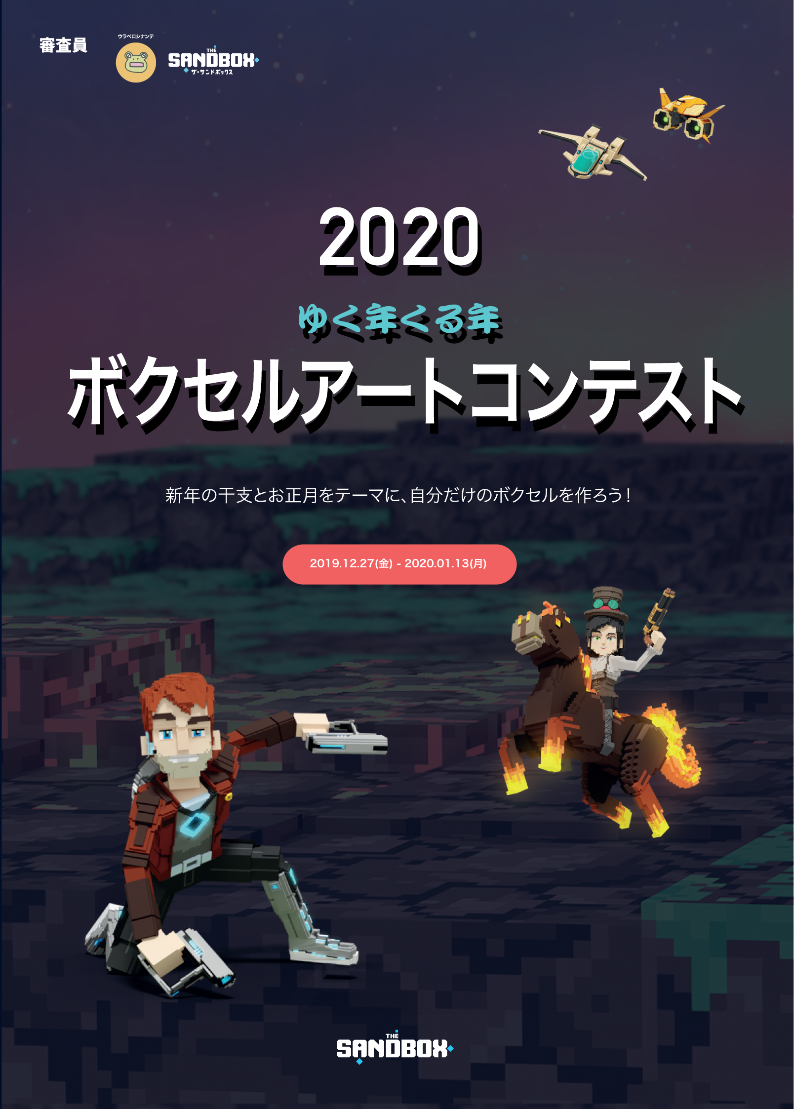 来たれ、気鋭のボクセルアーティスト。コンペティションへのご招待. ～ゆく年くる年！砂場でボクセルアートコンペティション in Japan ～ | by The  Sandbox | The Sandbox (サンドボックス) | Medium