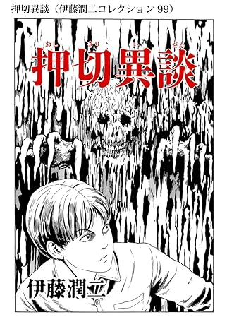 Junji Ito Collection The Ongoing Tale of Oshikiri Collection