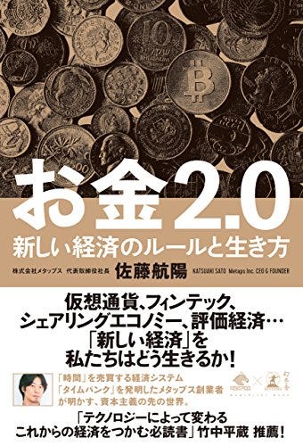 お金2.0】を読んで・・・個人、価値、トークン、ビットコインの
