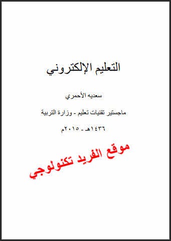 تحميل كتاب التعليم الإلكتروني ـ سعدية الأحمري pdf - Mohammedalsharaby -  Medium