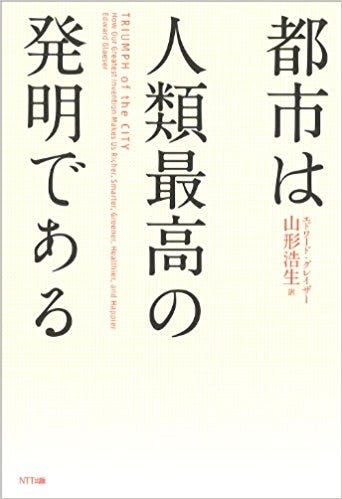 書籍】都市は人類最高の発明である TRIUMPH of the CITY（2011