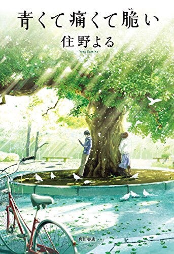 住野よる「青くて痛くて脆い」 感想. 黒岩さんごめん。 | by shinozw | Shinozawa's Good Read | Medium