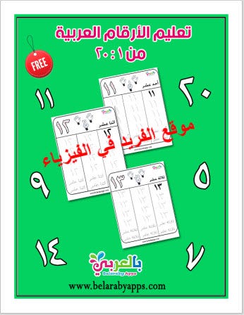 تعليم الأرقام العربية للأطفال من 1 إلى 20 pdf - Mohammadalsharaby - Medium