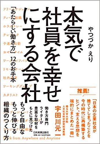 書評）本気で社員を幸せにする会社. 新しい働き方が注目されている中で