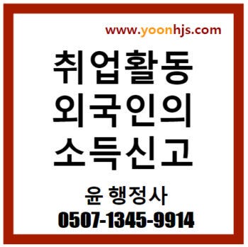 F4 비자 변경 및 H2 비자 연장 시 소득금액증명서 제출 주의사항