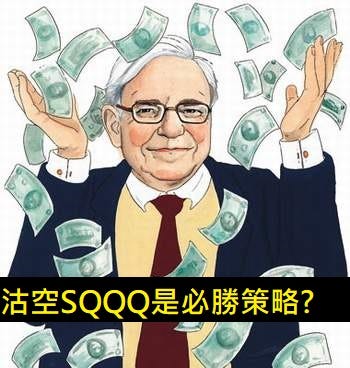 沽空SQQQ是必勝策略！？行動之前請先留意這幾項！