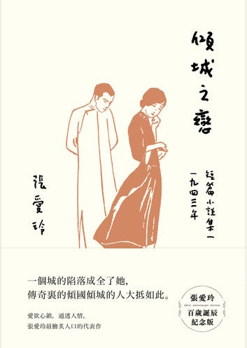 🥀華美的袍，蝨子的詩 — — 讀《傾城之戀》