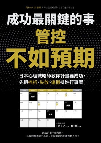 書評【時間管理】成功最關鍵的事：管控不如預期 心得