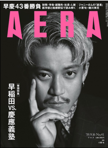 20190909 AERA掲載