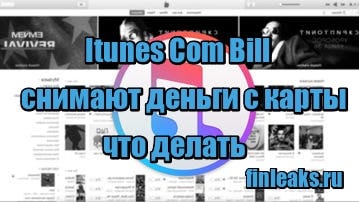 Снятие средств со счета с надписью «Itunes Com/Bill»